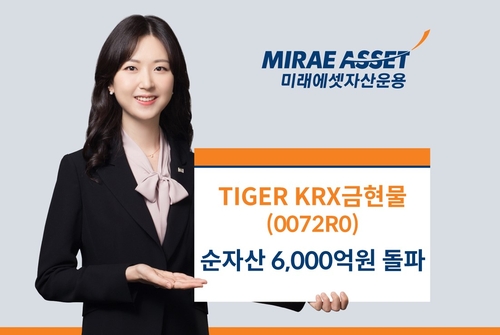 TIGER KRX금현물 ETF 순자산 6천억 돌파…절반이 개인 자금_노요빈