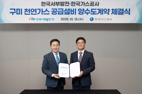 서부발전-가스공사, 구미 천연가스 공급설비 양수도 계약_이재헌