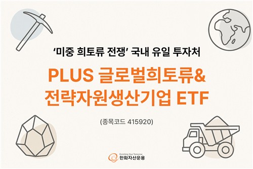 미중 패권경쟁의 승자 '희토류'…한화운용 전략자원 ETF 제시_노요빈