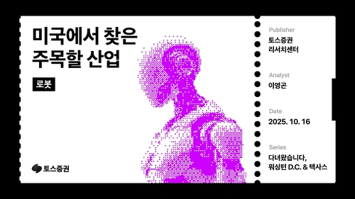 텍사스 다녀온 토스증권 "테슬라와 엔비디아가 로봇 기술 선도"_서영태