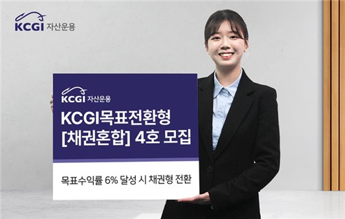 KCGI운용, 4호 목표전환형 펀드 출시올해만 5천억 유치 '돌풍'_노요빈