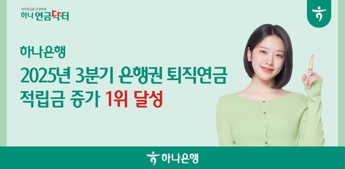 하나은행, 올 3분기 전 은행권 퇴직연금 증가 1위 달성_한상민