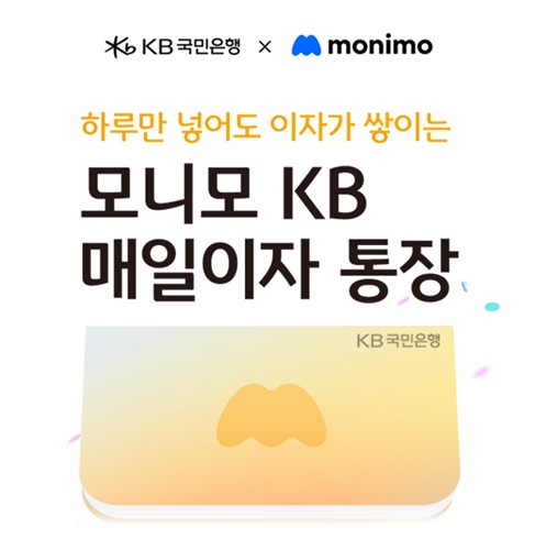 KB국민銀, '모니모 KB 매일이자 통장' 판매 한도 확대_한상민