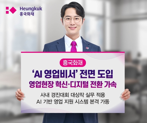 흥국화재, 'AI 영업비서' 실무 적용…디지털 전환 속도_이윤구