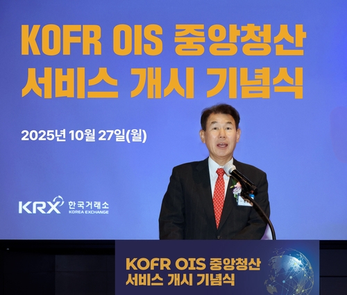 한국거래소, KOFR OIS 중앙청산 서비스 개시_이규선