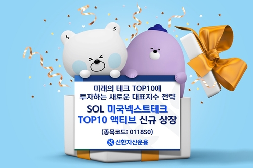 신한운용, SOL 미국넥스트테크TOP10 액티브 ETF 상장_양용비