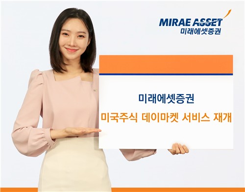 미래에셋증권, 美 주식 주간거래 재개…블루오션 外 2곳 추가_박경은