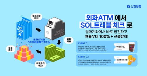"신한SOL트래블 체크카드로 100% 환율우대 받으세요"_윤슬기
