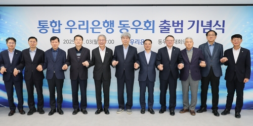 우리銀, 26년만에 통합 동우회 출범…'계파문화' 청산 속도_정원