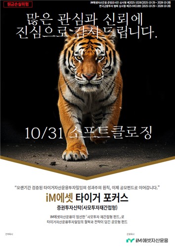 사모전략 공모펀드 흥행…iM에셋운용 '타이거 포커스' 출시 3일만에 완판_노요빈
