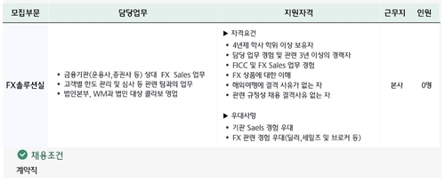 하나證, FX세일즈 전문인력 채용…13일 마감_김지연