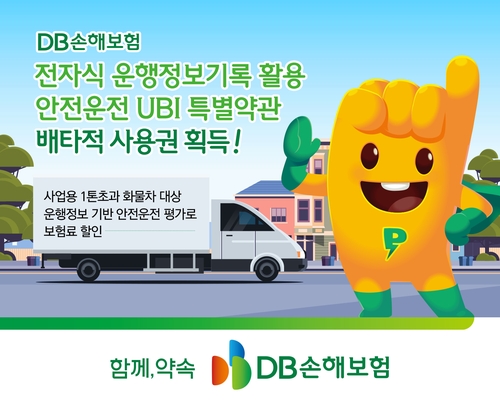 DB손해보험, 화물차 안전운전 할인 약관에 배타적사용권 3개월_이수용