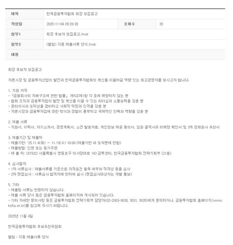 금융투자협회, 차기 회장 선임 공모 절차 돌입_이규선