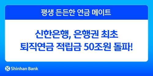 신한銀, 은행권 최초 퇴직연금 적립금 50조원 돌파_윤슬기