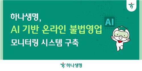 하나생명, 온라인 불법 보험영업 AI로 탐지 및 대응_이윤구