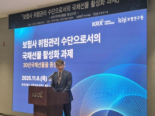 '보험사 30년 국채선물 활용도 높여야'…거래소·보험연구원 머리 맞대_노요빈