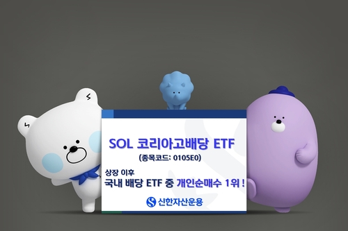 SOL 코리아고배당 ETF, 감액배당 전략 앞세워 개인 순매수 1위_노요빈