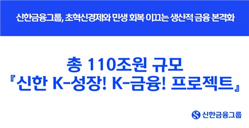 신한금융, 'K-성장·금융 프로젝트' 가동…생산적 금융에 110조 투입_윤슬기