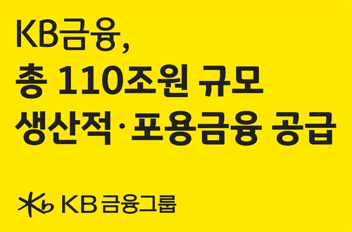 KB금융, 110조원 생산적·포용금융 공급…전략산업·민생 지원_윤슬기