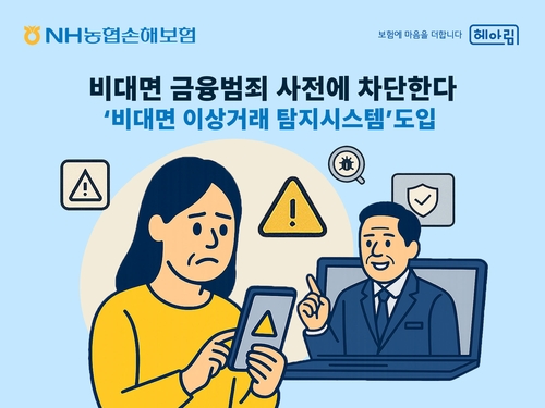 농협손보, 비대면 금융범죄 사전차단 시스템 도입_이윤구