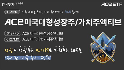 '한국판 VUG·VTV'…ACE 美대형성장주·가치주 ETF 2종 출시_노요빈