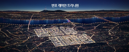 반포 래미안 트리니원