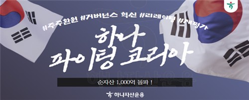 하나운용 파이팅코리아펀드 순자산액 1천억 돌파_양용비