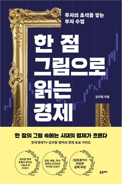 모네의 그림에서 '트럼프 관세'를 읽다…'한 점 그림으로 읽는 경제'_이규선