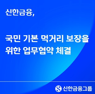 신한금융, 국민 기본 먹거리 보장을 위해 3년간 45억 지원_윤슬기