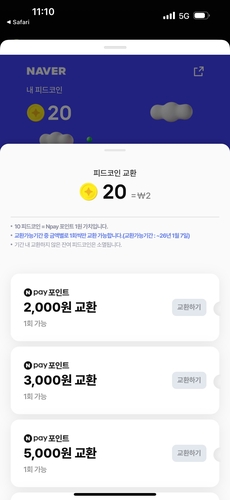 피드코인 네이버포인트로 교환