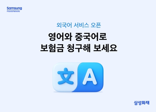 삼성화재, 보험금 청구 외국어 서비스 도입…영어·중국어 지원_이윤구