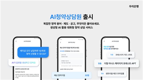 우리銀, 복잡한 청약요건…AI가 원스톱 해결_윤슬기