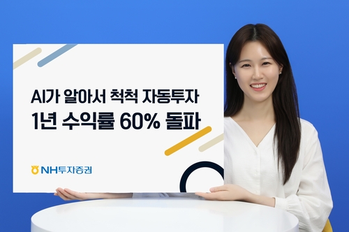 NH證 퇴직연금 로보어드바이저 수익률 60% 돌파…업계 최고_송하린