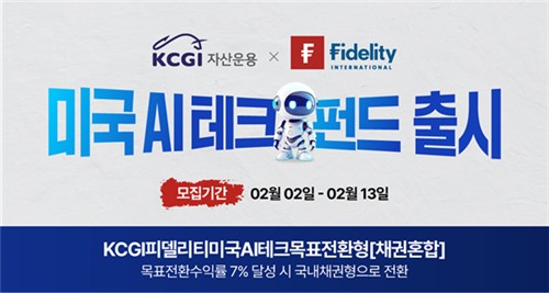 KCGI자산운용·피델리티 맞손…미국 AI테크 목표전환형 펀드 출시_노요빈