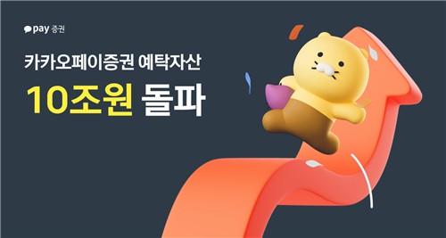 카카오페이증권, 예탁자산 10조 돌파…"신규자금 유입 덕분"_서영태