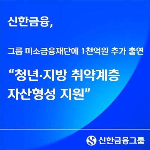 신한, 미소금융재단에 1천억 출연…청년·지방 '측면지원'_정원