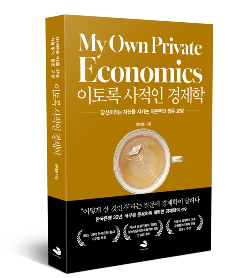 경제학, 삶의 무기가 되다…30년 한은맨의 '이토록 사적인 경제학'_이규선