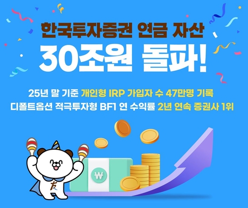 "연금시장, 머니무브 넘어 피플무브"…한투증권 연금자산 30조원 돌파_송하린