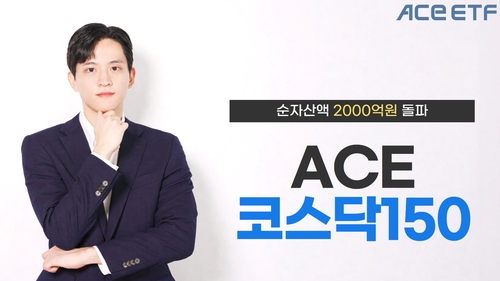 최저 보수 내세운 'ACE 코스닥150' ETF 순자산 2천억 돌파_노요빈