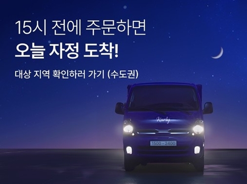 컬리, '자정 샛별배송' 출시…배송경쟁력 강화_김용갑