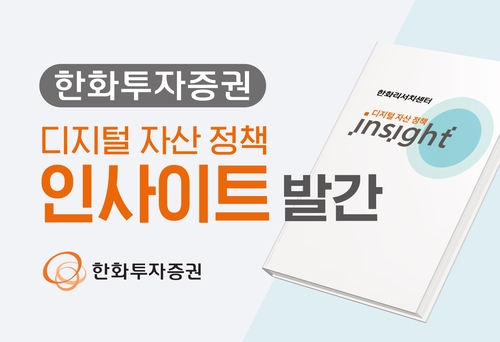 한화투자증권, '디지털자산 정책 인사이트' 발간_노요빈