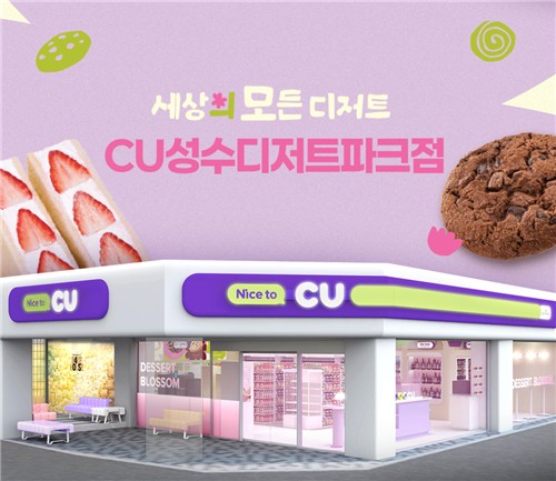 CU, 성수에 '디저트 특화 편의점' 열었다_정수인