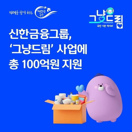 "밥도 드림, 꿈도 드림(DREAM)"…신한금융, 100억원으로 키운 '그냥드림'_윤슬기