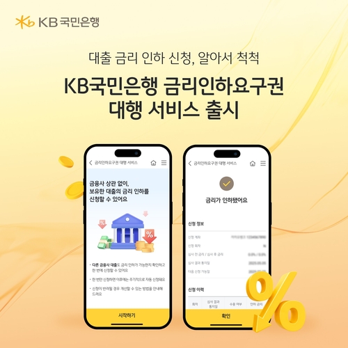 국민은행, 타 은행 대출금리 요구도 대신해 준다_이현정