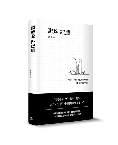 정몽규 HDC 회장, 그룹 창립 50주년 맞아 '결정의 순간들' 출간_주동일