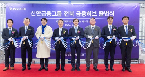 신한금융, 전북혁신도시 금융허브 출범…국민연금 연계 자산운용 중심지 구축_윤슬기