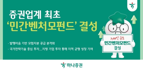 하나증권, 업계 최초 '민간벤처모펀드' 결성_서영태