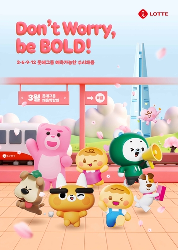 롯데, 이달 예측 가능한 수시채용 진행…15개 계열사 참여_정수인