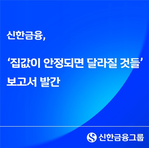 신한금융 "집값 안정되면 소비·결혼·출산 여건 개선…금융 수요도 변화"_윤슬기