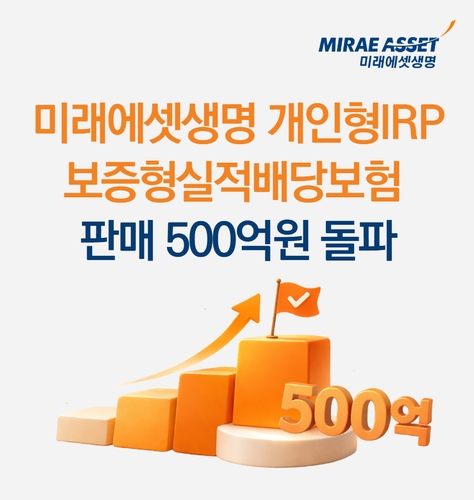 미래에셋생명, '보증형 실적배당보험' 판매액 500억 돌파_이윤구